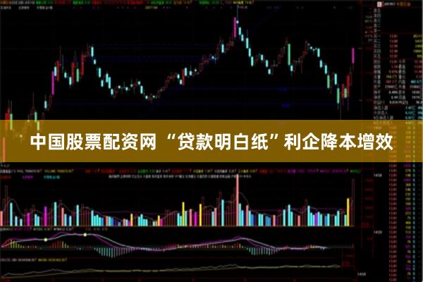 中国股票配资网 “贷款明白纸”利企降本增效