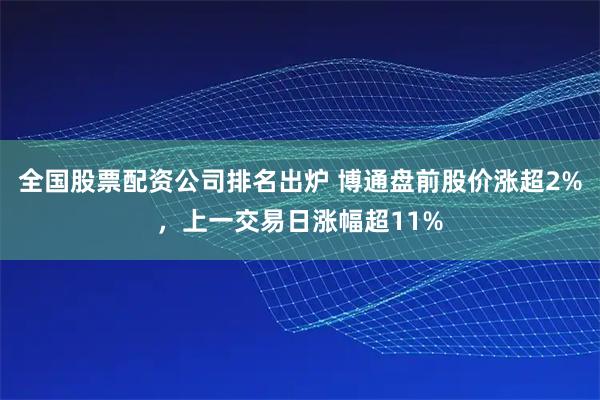 全国股票配资公司排名出炉 博通盘前股价涨超2%，上一交易日涨幅超11%